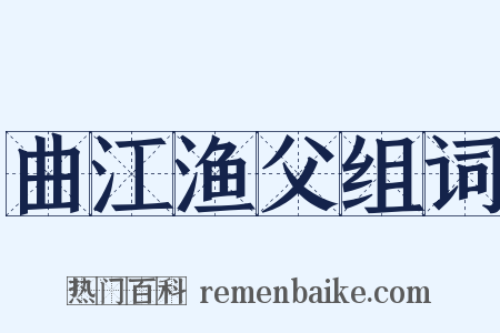 曲江渔父组词是什么意思的图片